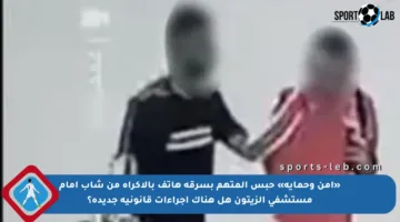 «أمن وحماية» حبس المتهم بسرقة هاتف بالإكراه من شاب أمام مستشفى الزيتون هل هناك إجراءات قانونية جديدة؟